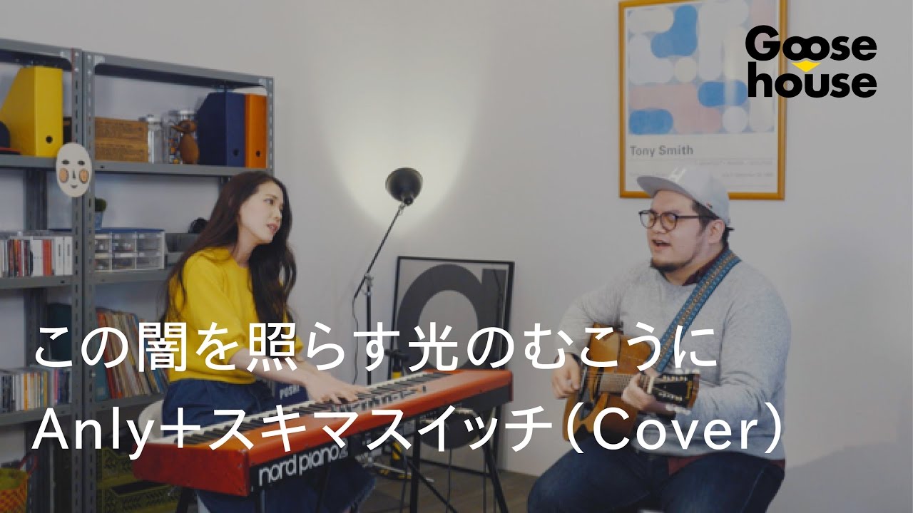 【Sayaka × わしゅー / Goosehouse】この闇を照らす光のむこうに／Anly＋スキマスイッチ（Cover） ギター弾き語り動画