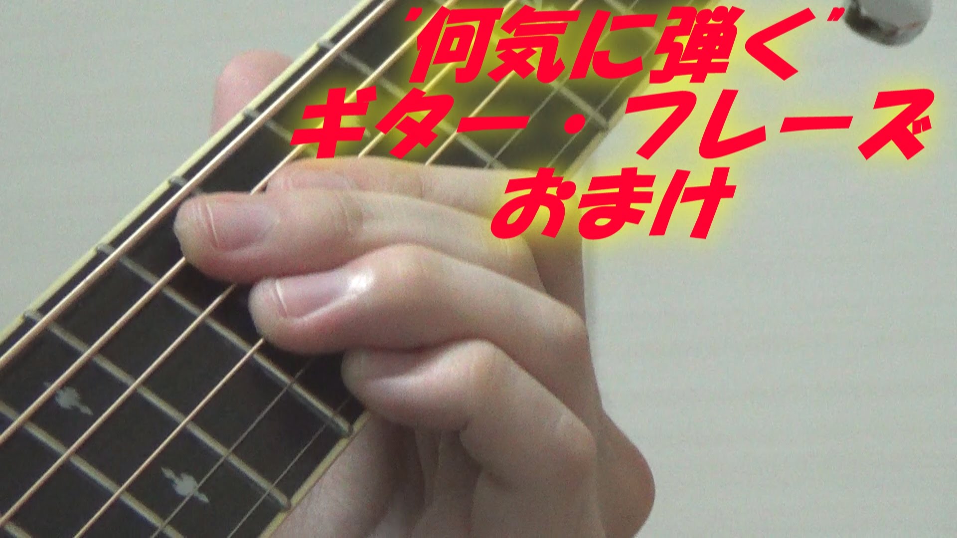 ギターの「何気に弾く」カッコいい!!フレーズ (カッティング,番外編)