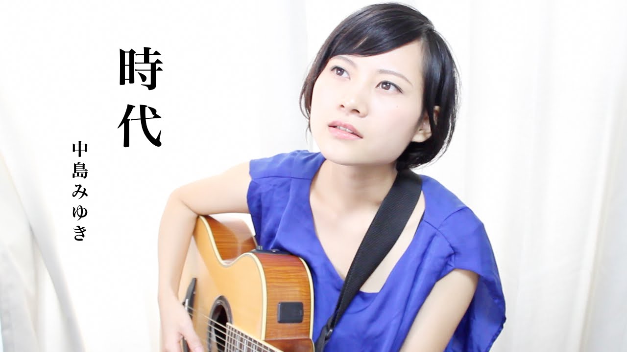 「時代」中島みゆき