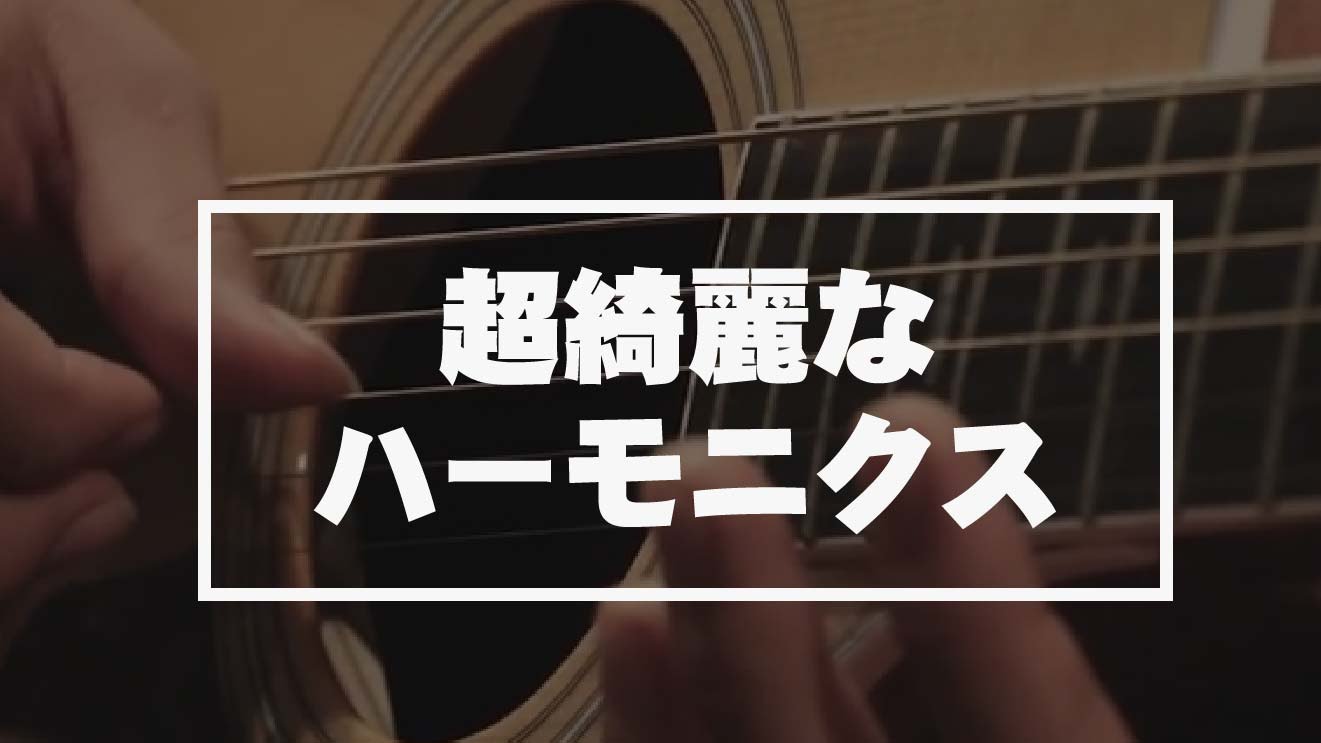 ハーモニクスの超綺麗な鳴らし方