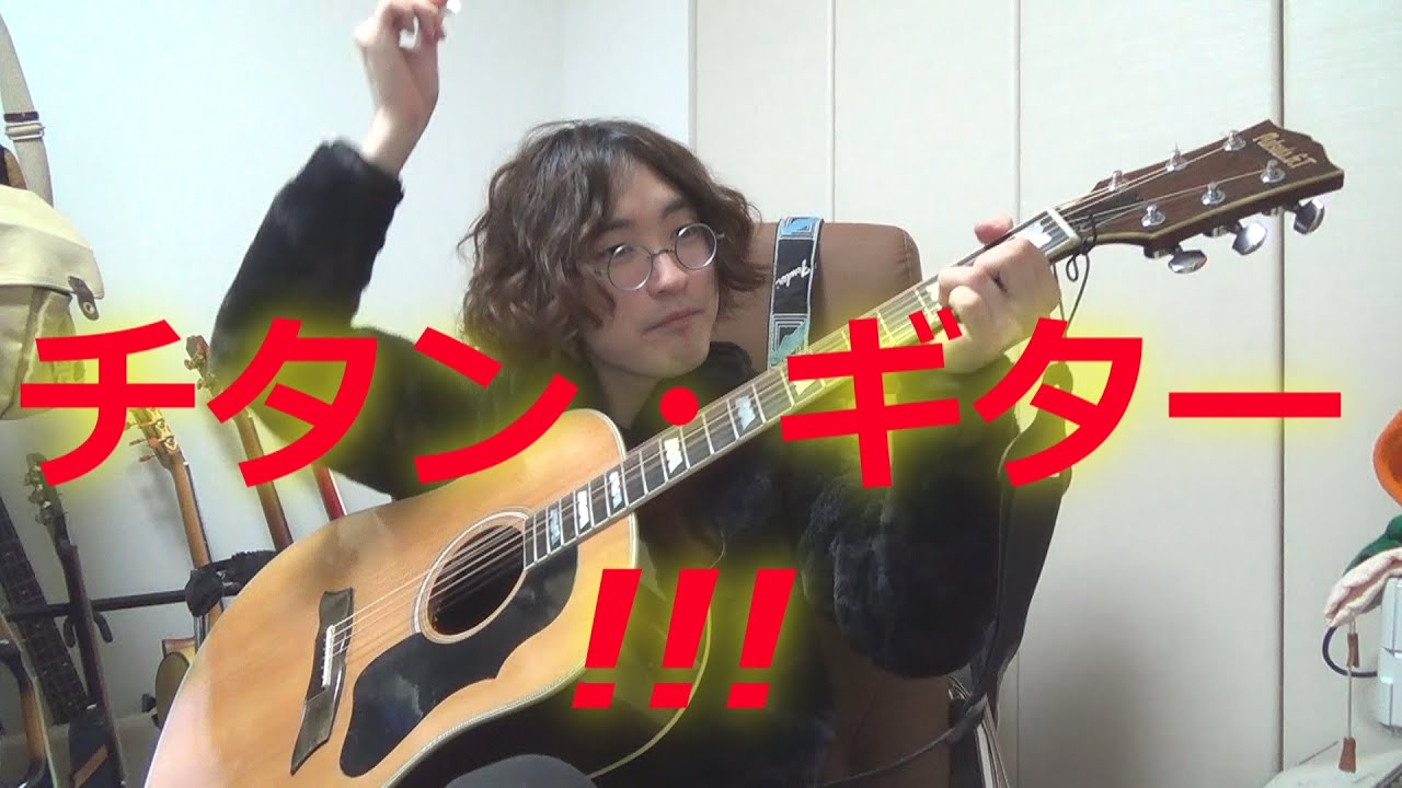 沖縄発”チタン・ギター” レヴュー その1 ギター弾き語り動画