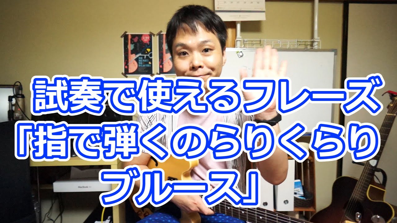 試奏で使えるフレーズ「指で弾くブルース」