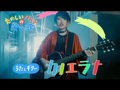 カノエラナ 「たのしいバストの数え歌」