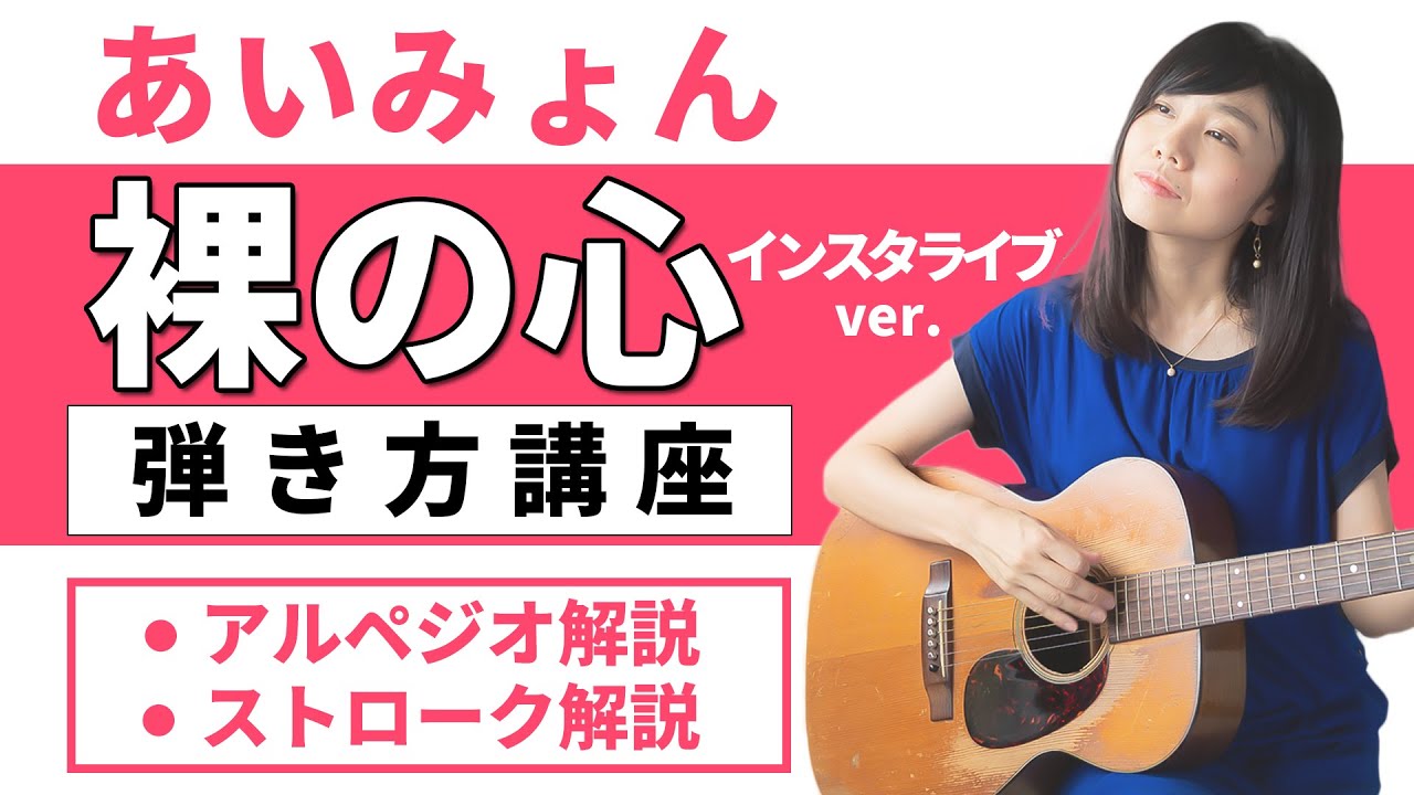 あいみょん『裸の心』ギター弾き方講座