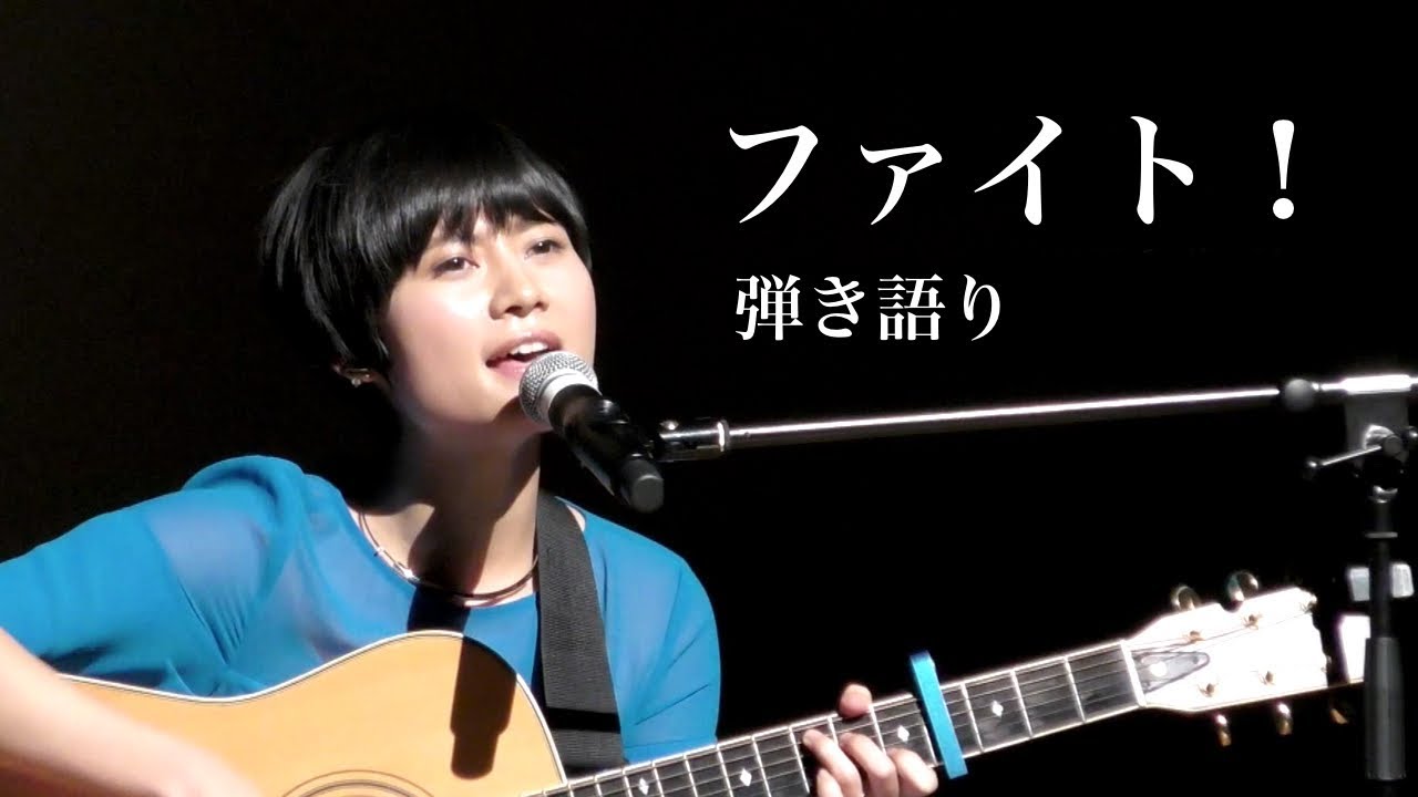 BEBE ファイト！弾き語りカバー