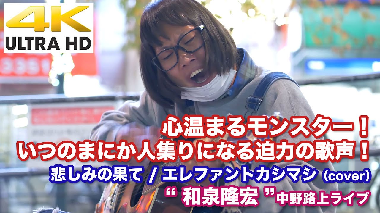 【和泉隆宏】悲しみの果て-エレファントカシマシ（cover） 中野路上ライブ