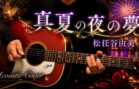 【Fumi – Kun.】真夏の夜の夢 / 松任谷由美 ギター弾き語りカバー