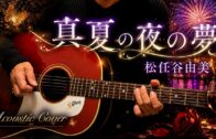 【Fumi – Kun.】真夏の夜の夢 / 松任谷由美 ギター弾き語りカバー