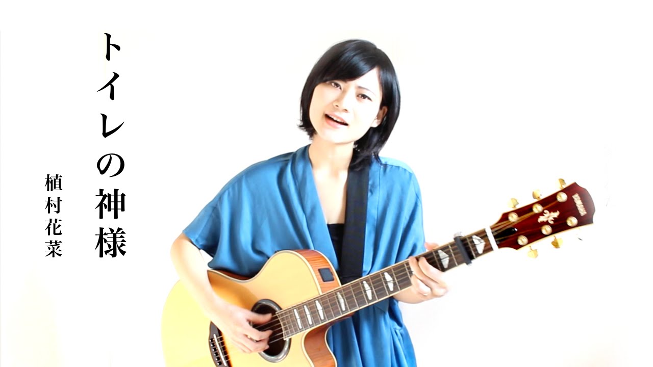 【植村花菜】 トイレの神様