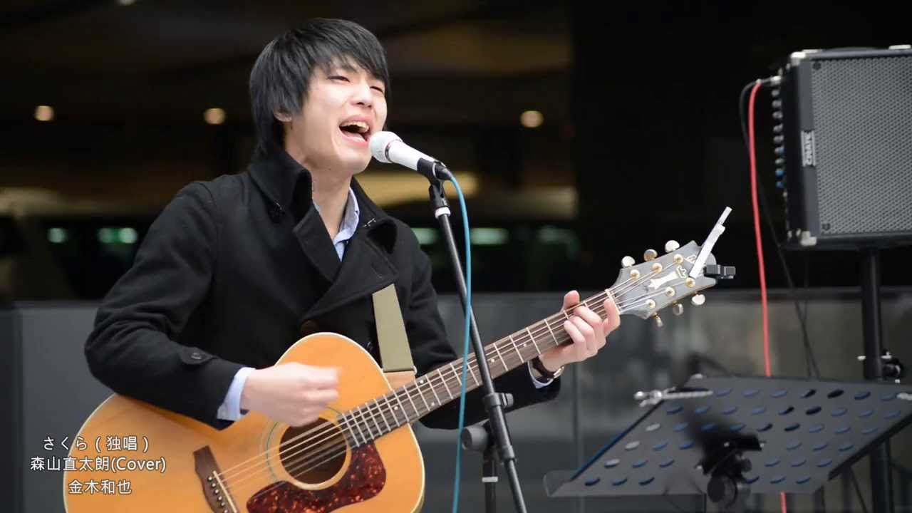 【森山直太朗】 さくら