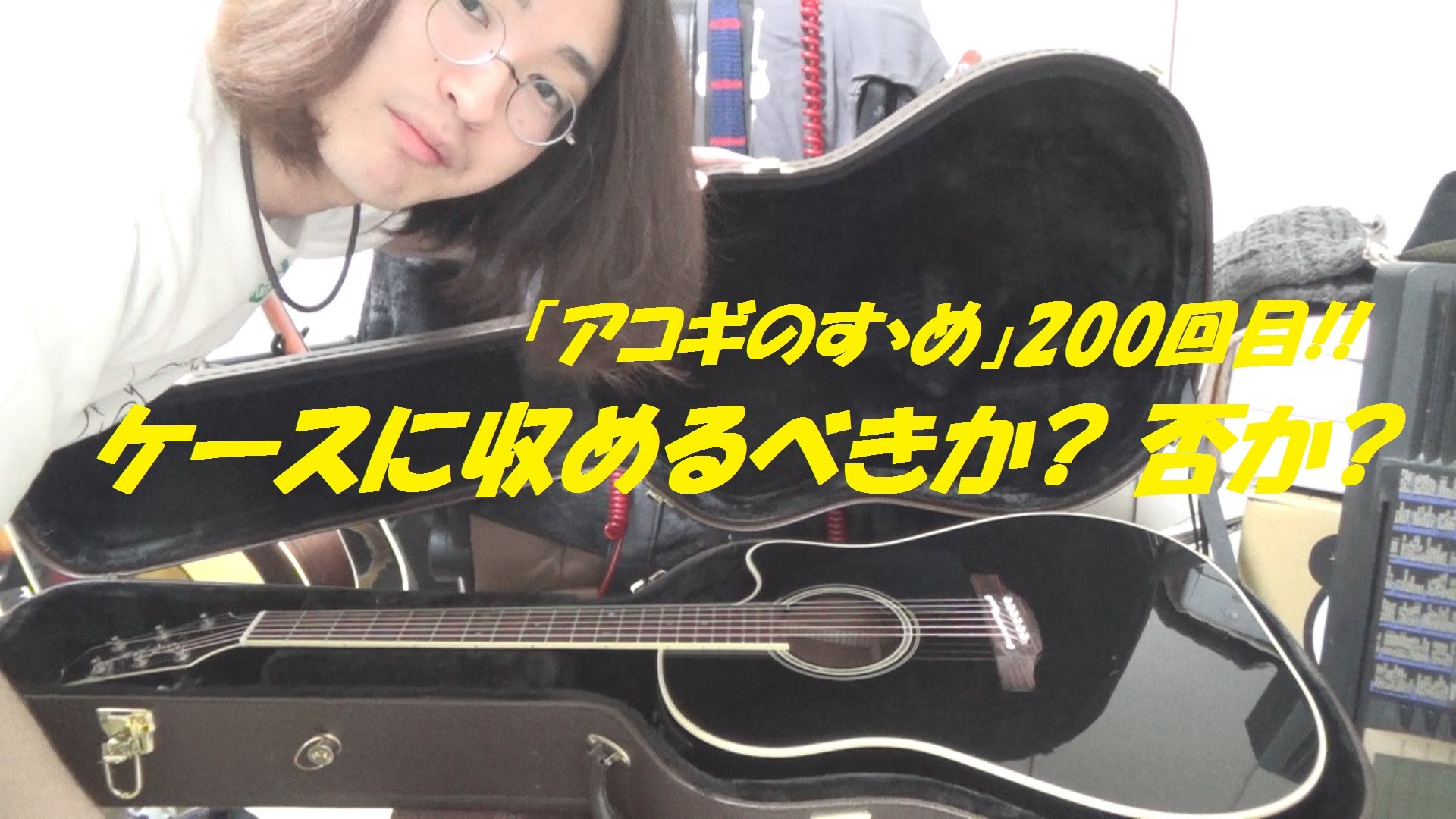 アコギは演奏後にケースに保管すべきか?