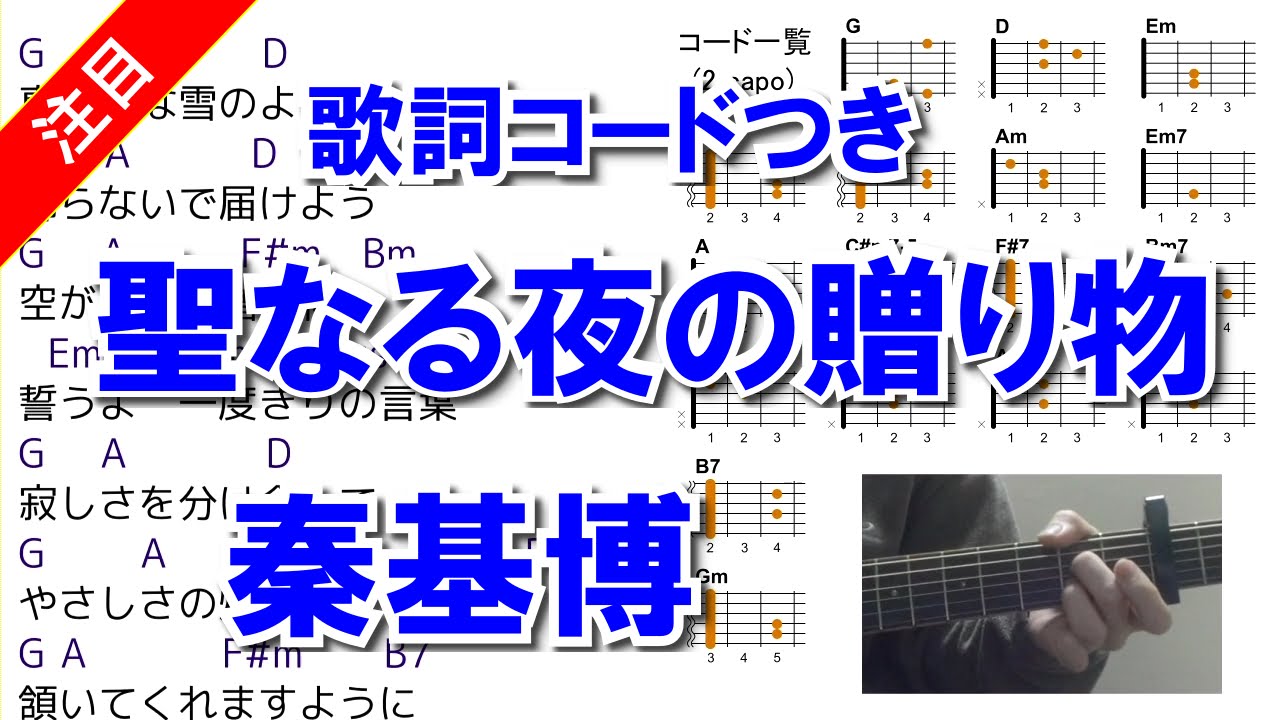 【秦基博】聖なる夜の贈り物  コード歌詞付き