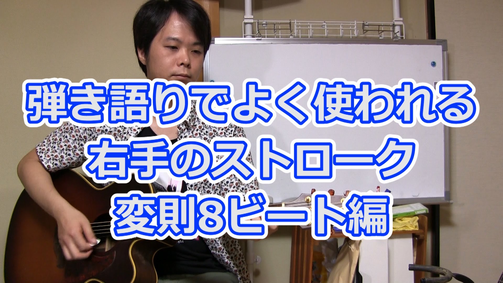 斉藤和義「ずっと好きだった」のギターの弾き方講座
