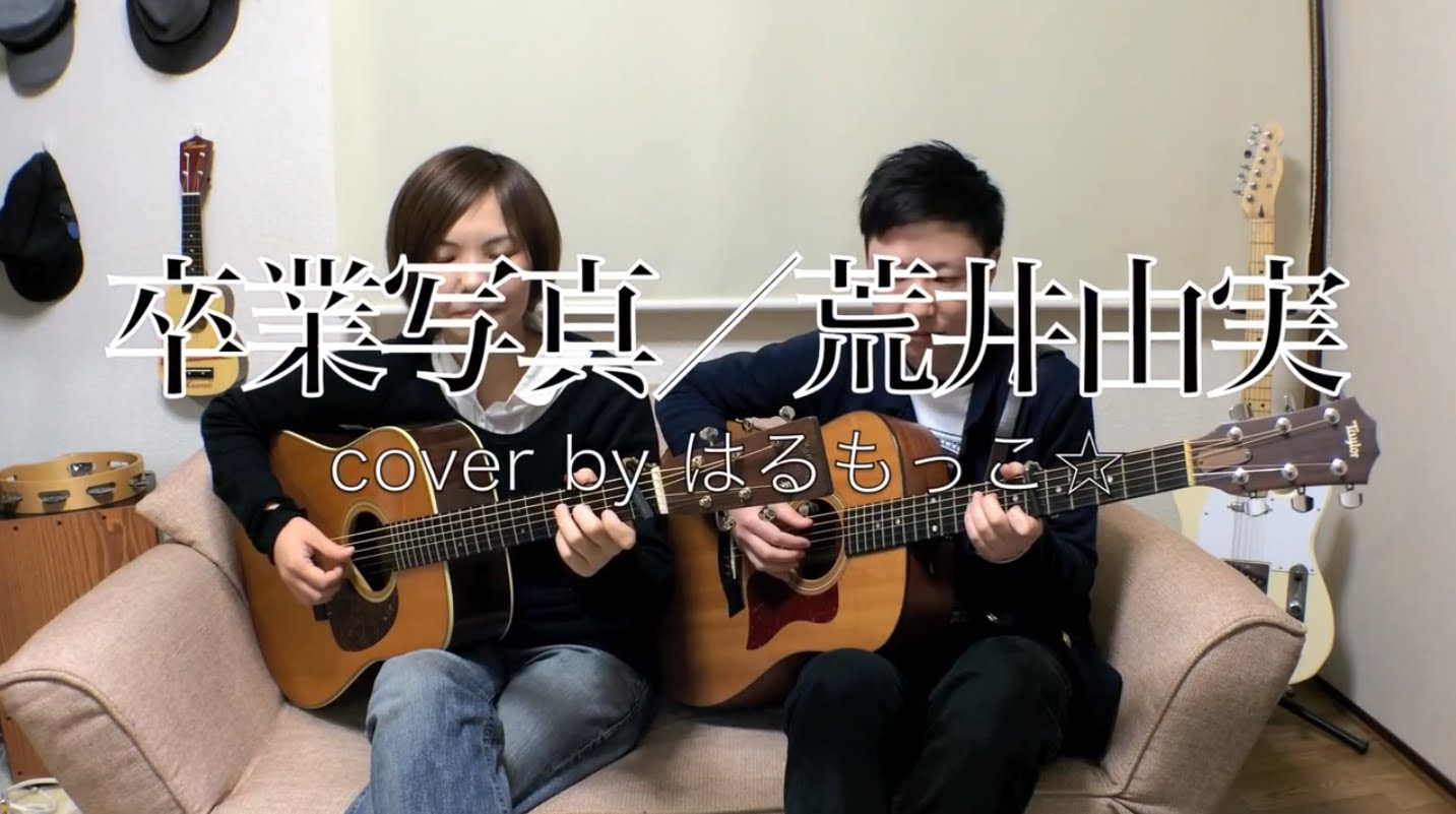 【はるもっこ】卒業写真 ／荒井由実カバー