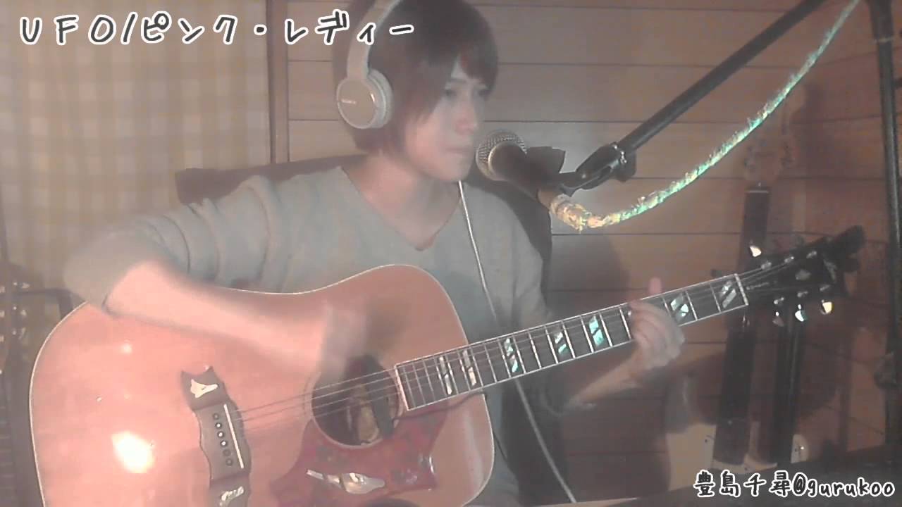 【豊島千尋】ＵＦＯ ピンク・レディー カバー【懐メロ】