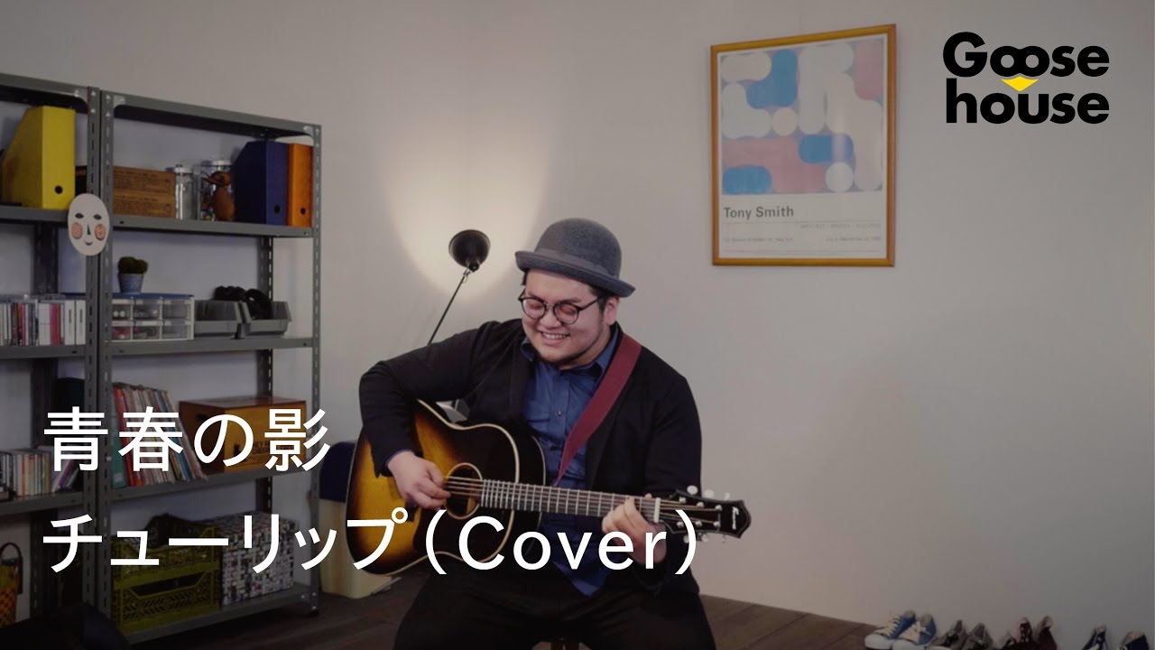 【わっしゅー】青春の影／チューリップ