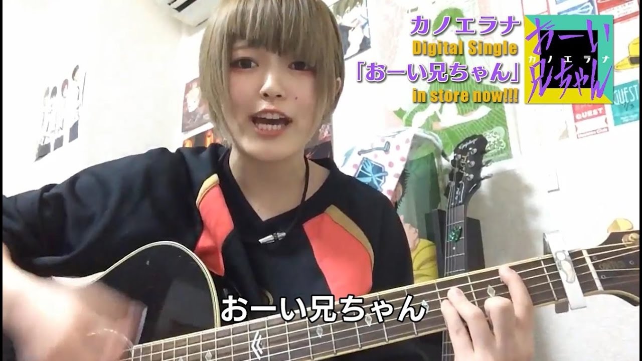 カノエラナ “おーい兄ちゃん” 後輩に偉そうに人生語ってんじゃねーよ！