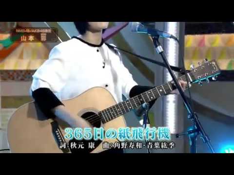 365日の紙飛行機 山本彩ソロ