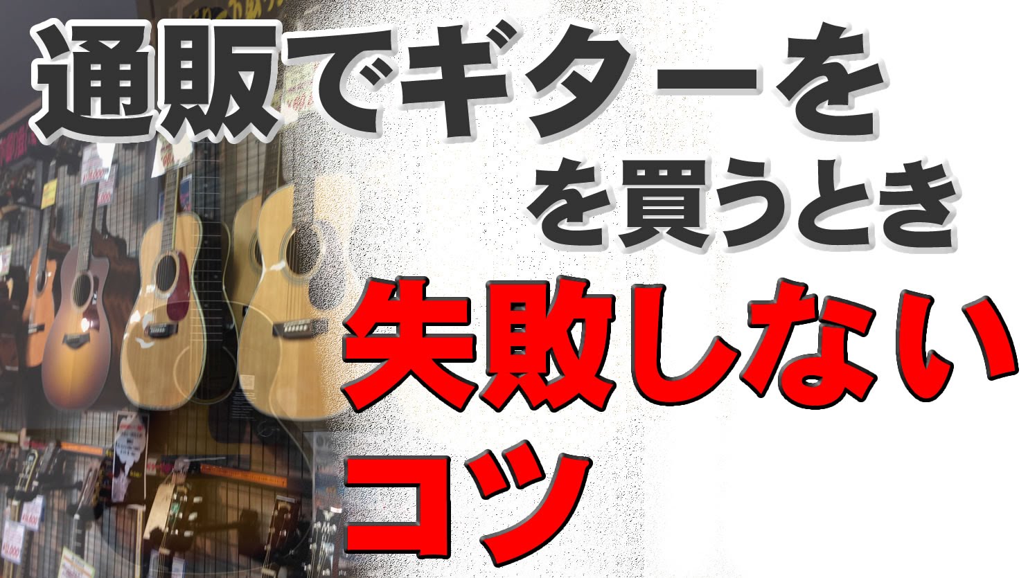 ギターを通販で買う時 失敗しないコツ