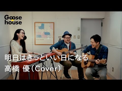 【高橋優】 明日はきっといい日になる（Cover）