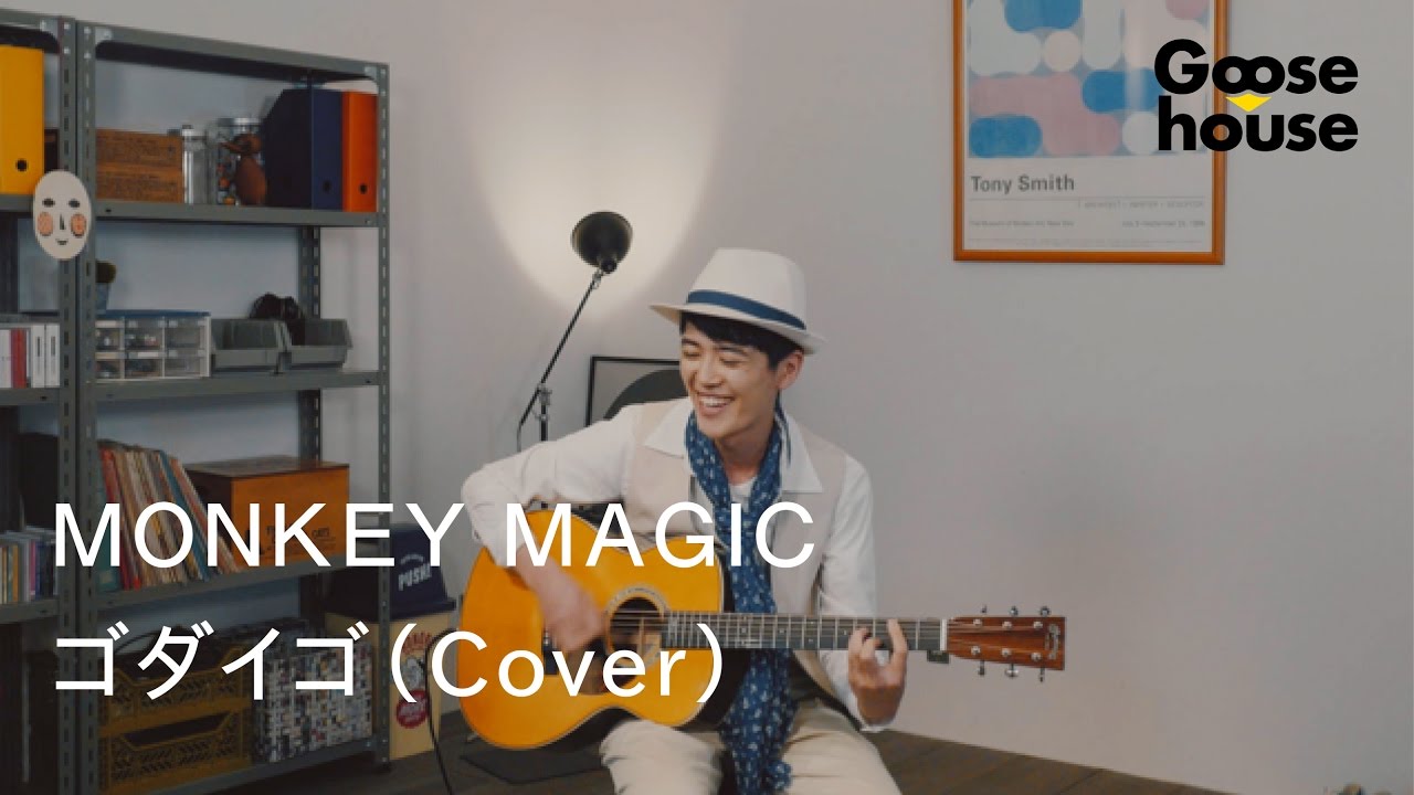 【ジョニー/Goosehouse】ＭＯＮＫＥＹ ＭＡＧＩＣ／ゴダイゴ（Cover）