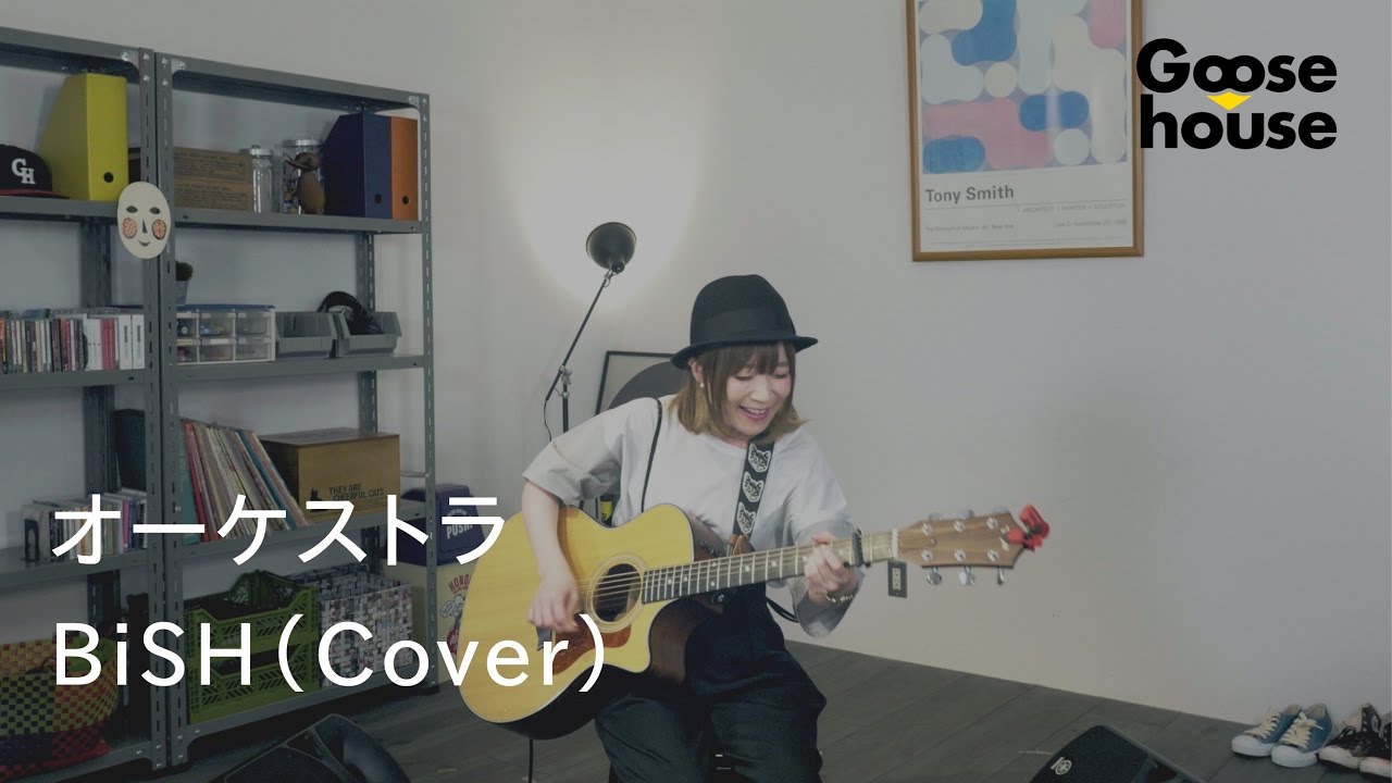 【Goosehouse/まなみん】オーケストラ BiSH（Cover）