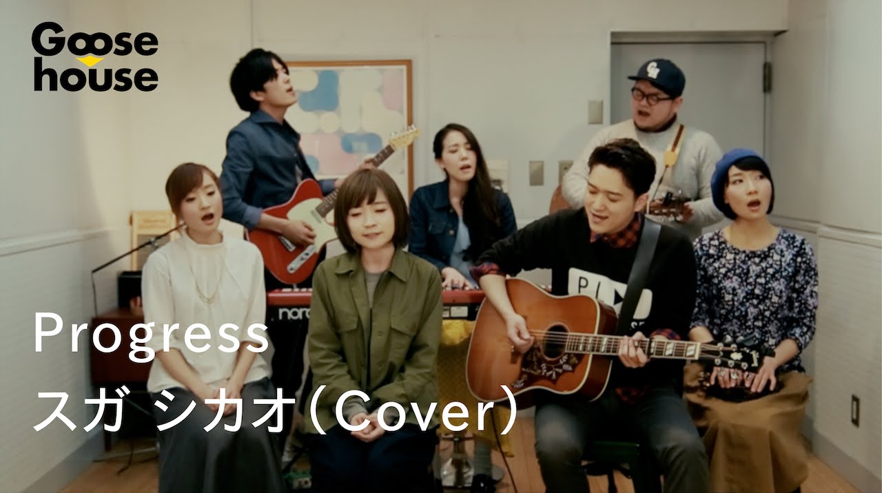 【Goosehouse】 Progress／スガ シカオ（Cover）