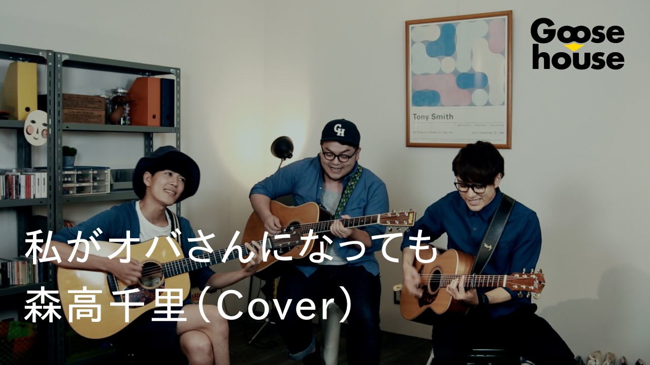 【Goosehouse】私がオバさんになっても／森高千里（Cover）