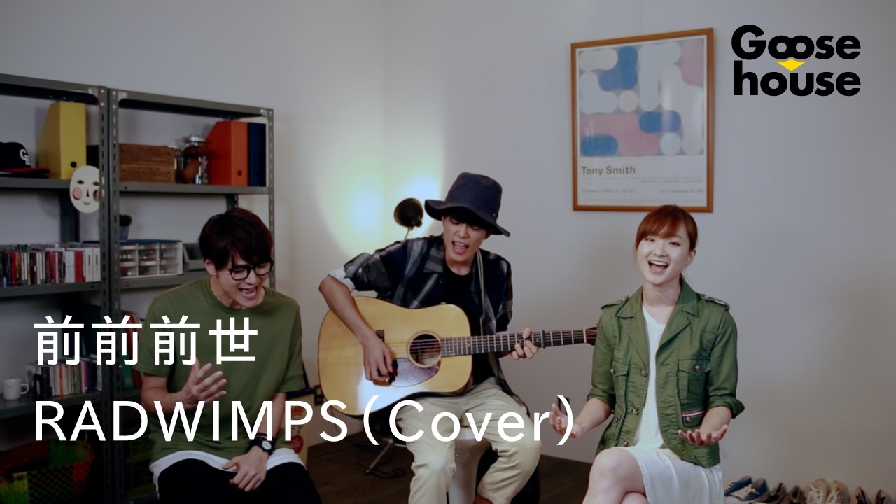 【Goosehouse】前前前世／RADWIMPS