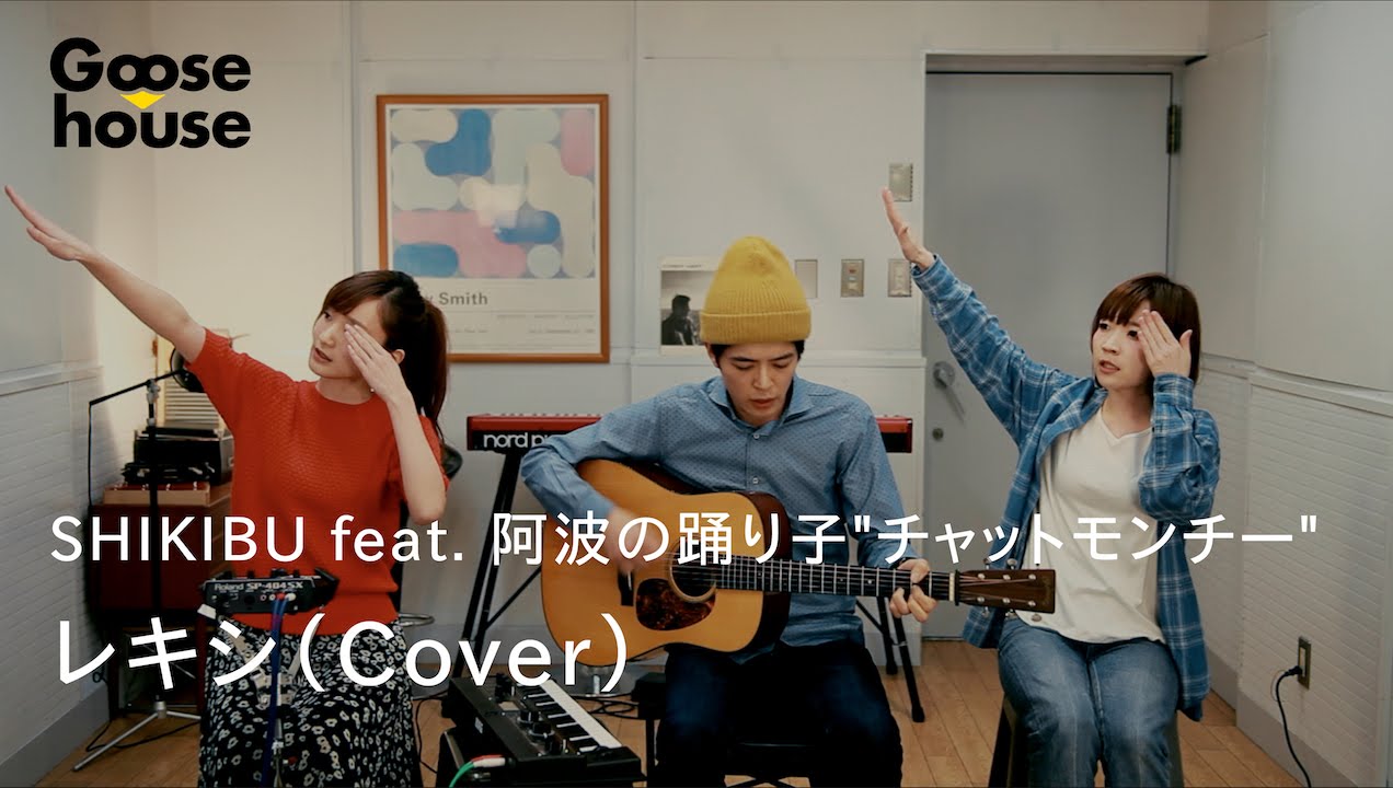 【Goosehouse】SHIKIBU feat 阿波の踊り子”チャットモンチー”／レキシ(COVER）