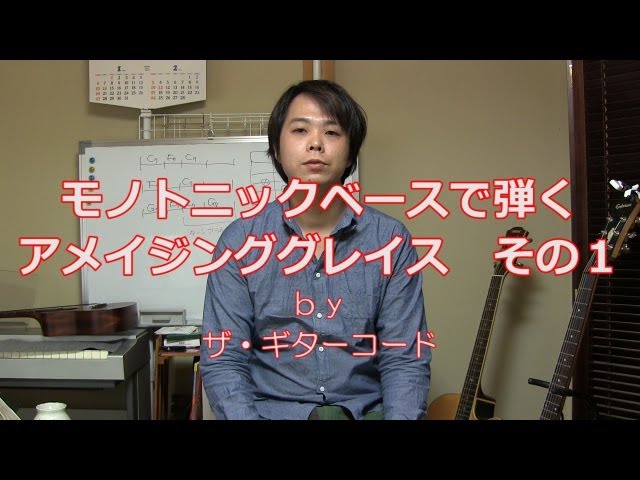 モノトニックベースで弾くアメイジング・グレイス1/2