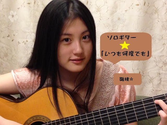 【ソロギター】千と千尋の神隠しより「いつも何度でも」【雛桃/中学生】
