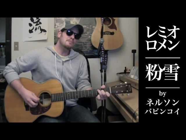 レミオロメン「粉雪」