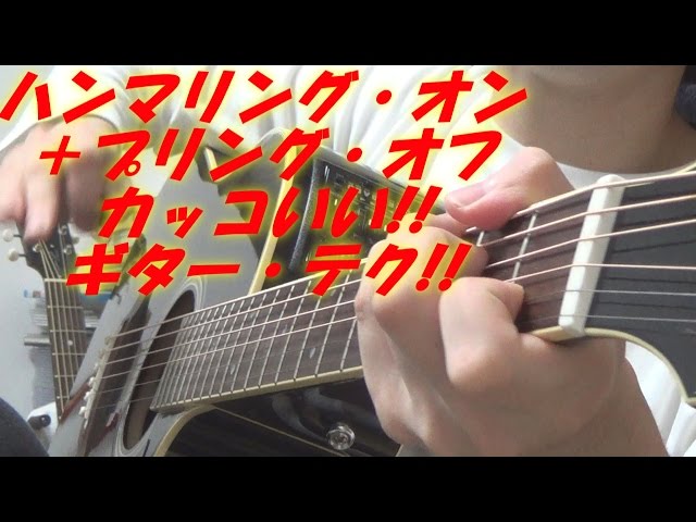 ギターのハンマリング・オン＋プリング・オフ