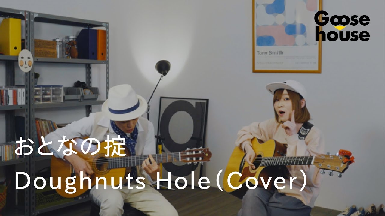 【ジョニー×まなみ / Goosehouse】おとなの掟／Doughnuts Hole（Cover）